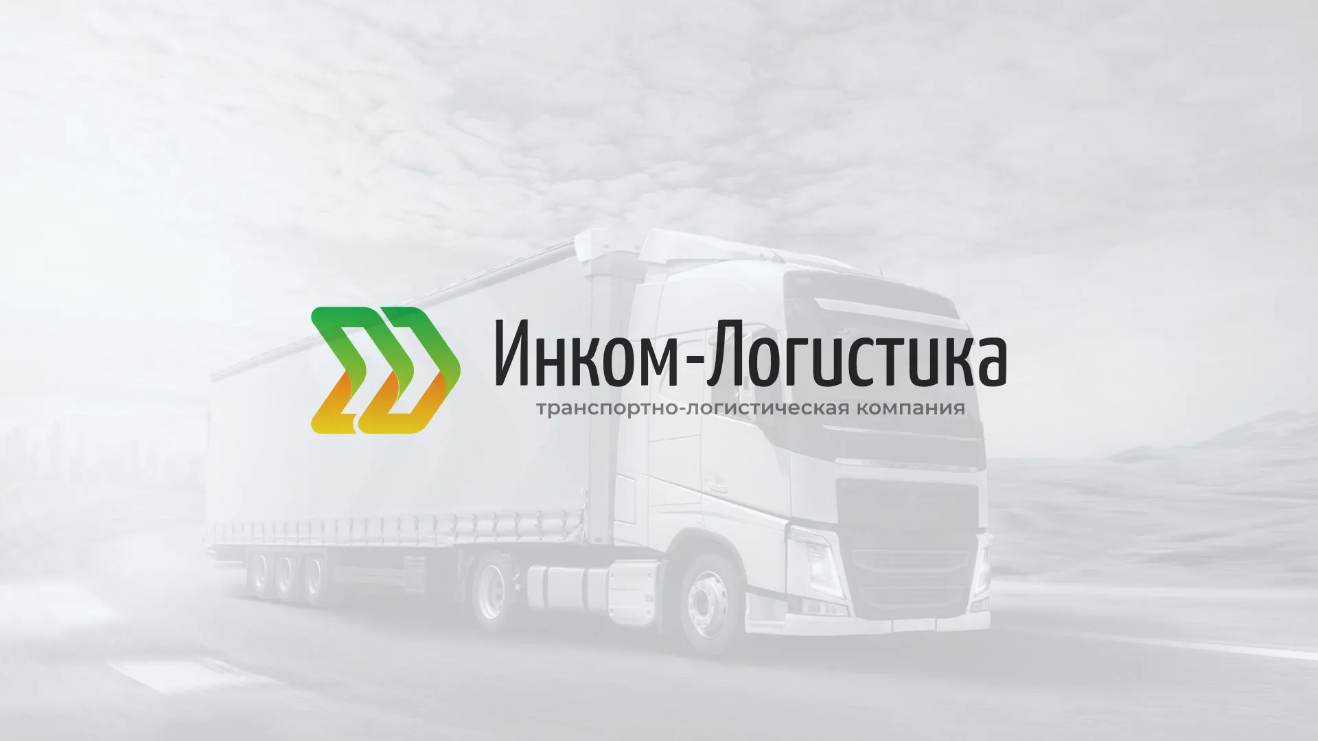 Разработка логотипа и сайта компании «Инком-Логистика» в Славске